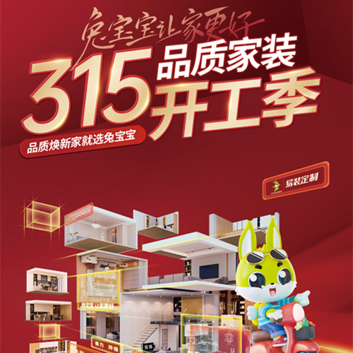 315品质家装节丨龙8易装用芯定制，守护您的家居梦想！