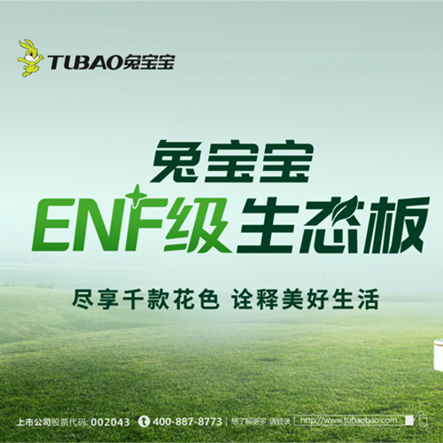 龙8板材：以极致行业无醛“NF”，重新定义环保家居新纪元