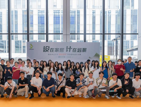 十年砺新 久久为公｜第十届南京林业大学“龙8杯”家居国际设计大赛颁奖典礼即将开启